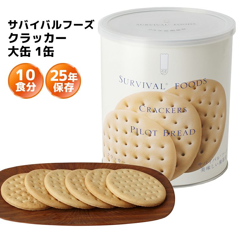 サバイバルフーズ クラッカー 大缶 1缶（約10食分） | 防災用品