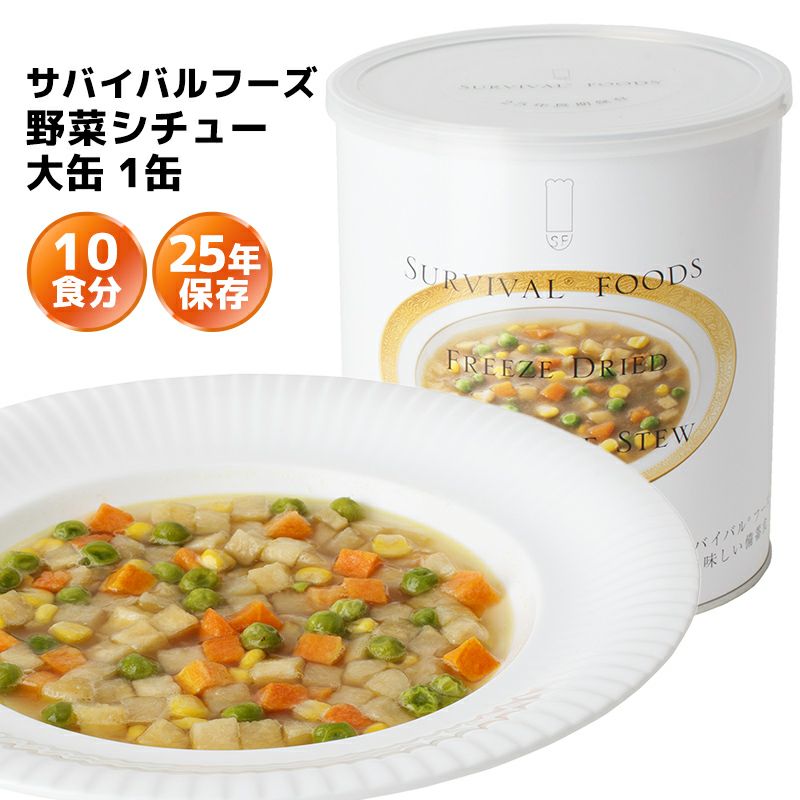 サバイバルフーズ 野菜シチュー 大缶 1缶（約10食分） | 防災用品