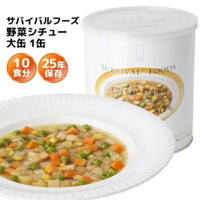 サバイバルフーズ ファミリーセット 大缶 6缶入（約60食分）【野菜