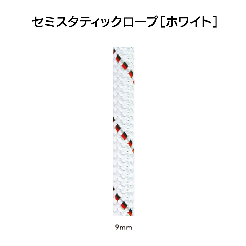 エーデルワイス社セミスタティック・ロープ・ホワイト　9.0㎜×50m　[EW0207]