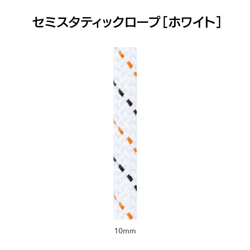 エーデルワイス社セミスタティック・ロープ・ホワイト　10.0㎜×100m　[EW0209]