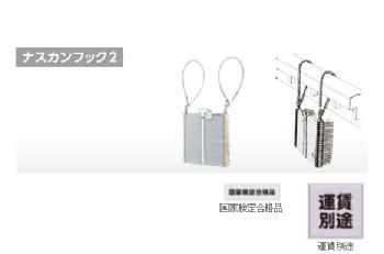 避難はしご 　ナスカンフック2　[OA-63]