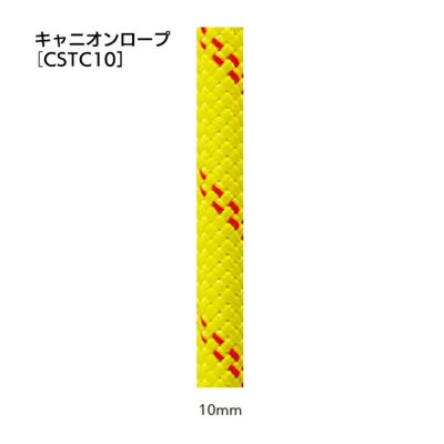 キャニオンロープ　10.0㎜×50m　[CSTC10]
