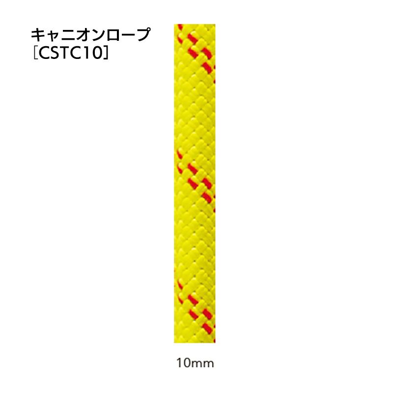 キャニオンロープ　10.0㎜×50m　[CSTC10]