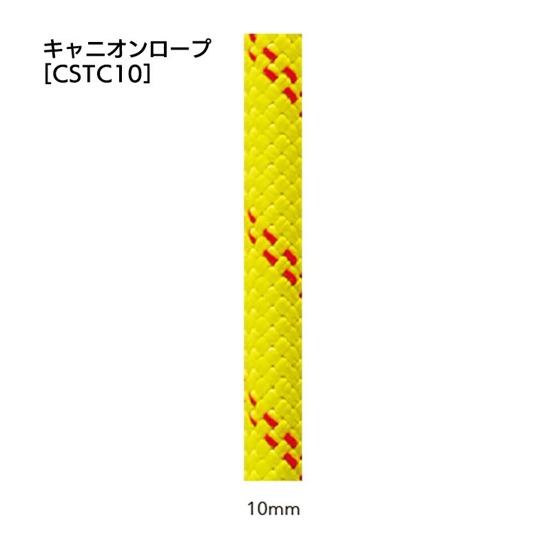 キャニオンロープ　10.0㎜×50m　[CSTC10]