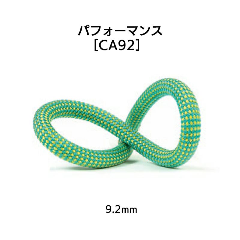 ダイナミックロープ　パフォーマンス9.2㎜×50m　グリーン[CA92]
