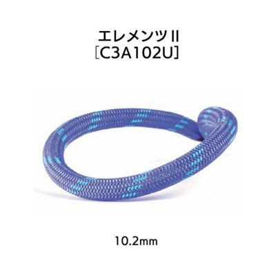 ダイナミックロープ　エレメンツ10.2㎜×60m［C3A102U］