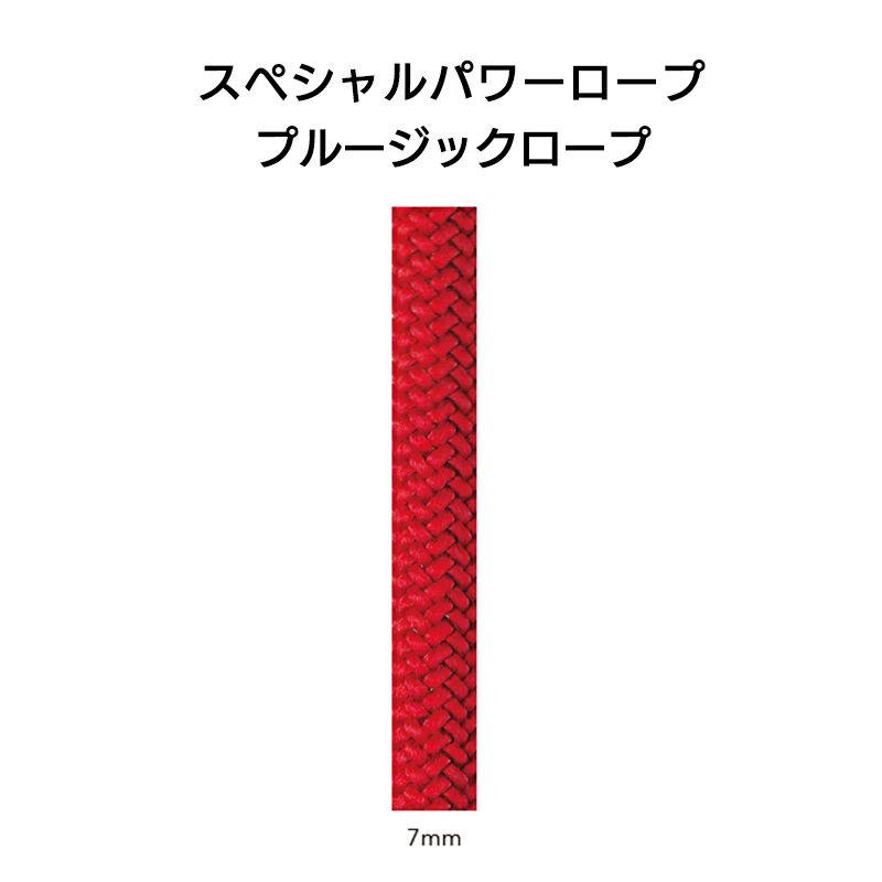 スペシャルパワーロープ　プルージックロープ7mm×60m［C07P］