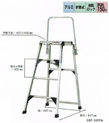 折りたたみ作業台　[CSF-120TA]