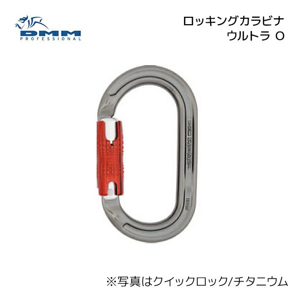 DMM ウルトラ O チタニウム | ディーエムエム ロッキング カラビナ 登山 クライミング レスキュー 救助 救出 防災グッズ  ［A323、A327、A324］ | 防災用品・防災グッズ専門店 ヤマックス