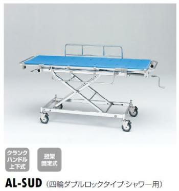 軽量ストレッチャー(ハイロー型)ダブルロックタイプシャワー用[AL-SUD]