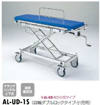 軽量ストレッチャー(ハイロー型)ダブルロックタイプ小児用[AL-UD-1S]