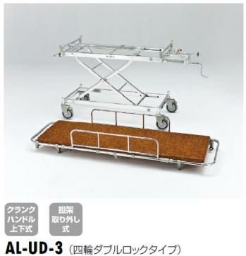 軽量ストレッチャー(ハイロー型・担架取り外し式)ダブルロックタイプ[AL-UD-3]