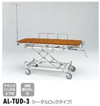 軽量ストレッチャー(ハイロー型・担架取り外し式)トータルロックタイプ[AL-TUD-3]