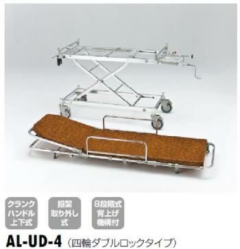 軽量ストレッチャー(ハイロー型・背上げ式・担架取り外し式)ダブルロックタイプ[AL-UD-4]