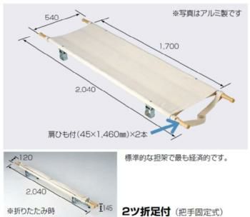 ポール担架・２ツ折足付(把手固定式)・スチール製