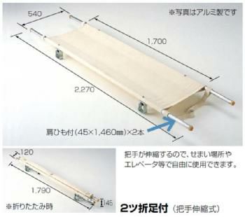 ポール担架・２ツ折足付(把手伸縮式)・スチール製