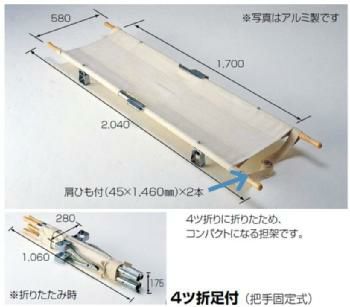 ポール担架・４ツ折足付(把手固定式)・スチール製