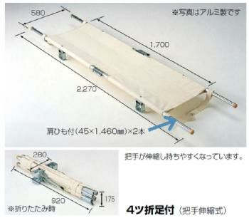 ポール担架・４ツ折足付(把手伸縮式)・スチール製