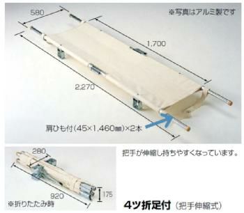 ポール担架・４ツ折足付(把手伸縮式)・アルミ製