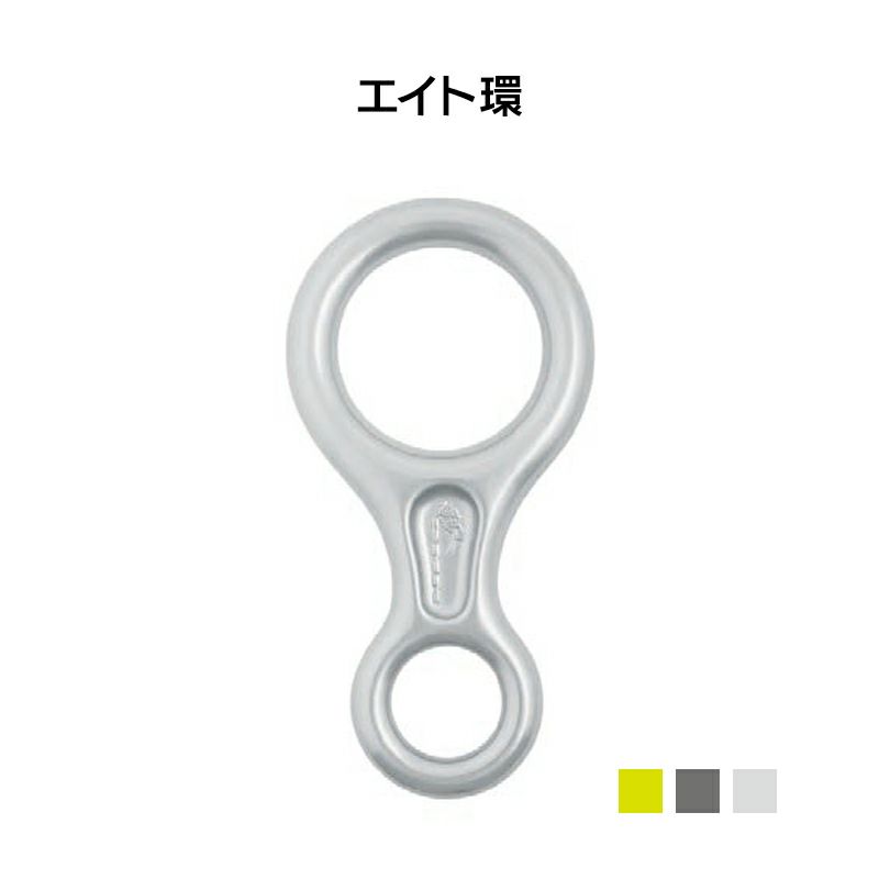 エイト環[DM0344]
