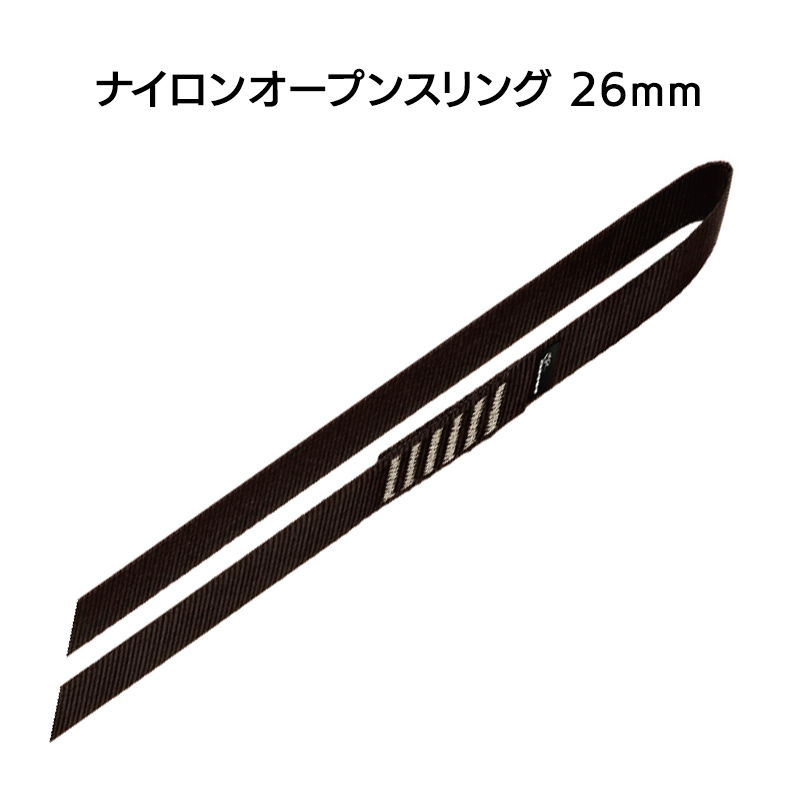 ナイロンスリング　オープンスリング（26㎜×240㎝）[DM0376]