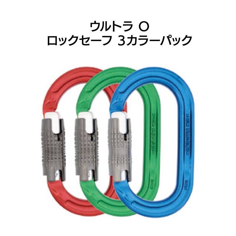 ロッキングカラビナ　ウルトラO（ロックセーフ）カラーパック３枚セット[DM0662]