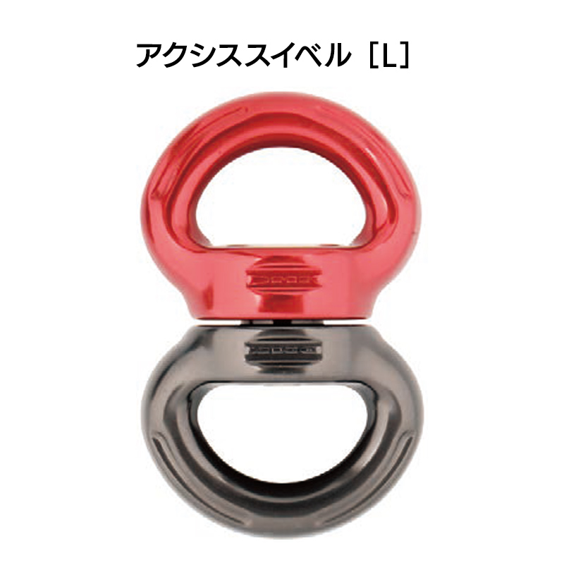 アクシススイベル　L　[DM0231]