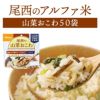 尾西食品 アルファ米 山菜おこわ 50袋入