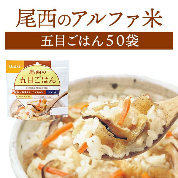 尾西食品 アルファ米 五目ごはん 50袋入【メーカー直送 ※代引き不可