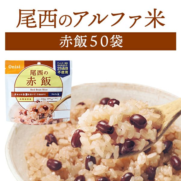 尾西食品 アルファ米 赤飯 50袋入