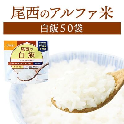 尾西食品 アルファ米 白飯 50袋入