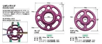 リギングハブ　ラージ　[DM0204]