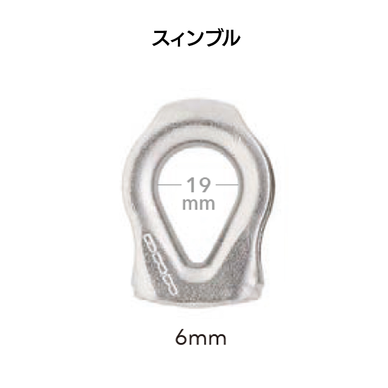 スィンブル　6㎜　[DM0251]