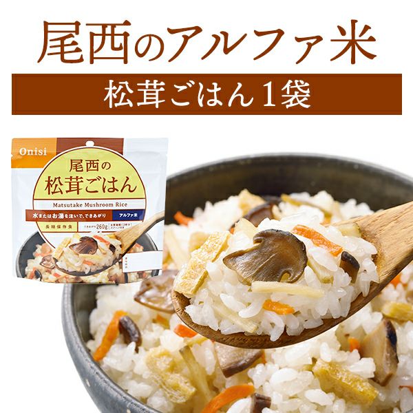 尾西食品 アルファ米 松茸ごはん 単品 1袋