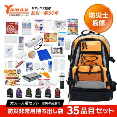 専門店が選んだ非常用持ち出し袋　Ｄ：デラックス　大人１人用　３５品目セット