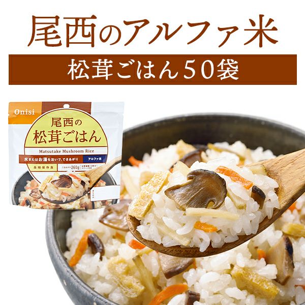 尾西食品 アルファ米 松茸ごはん 50袋入【メーカー直送 ※代引き不可