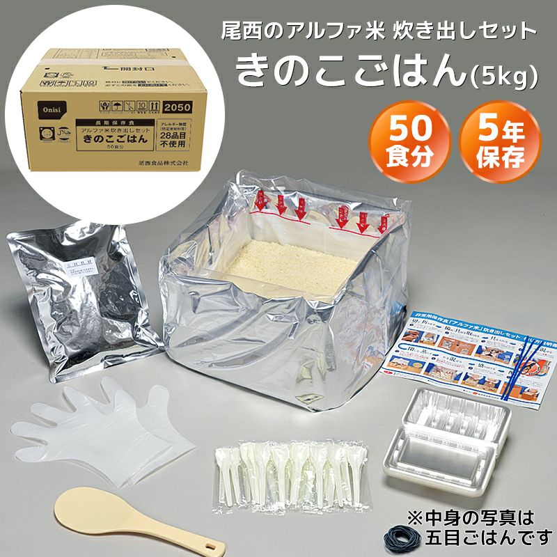 尾西食品 アルファ米≪炊き出しセット≫ きのこごはん 50食分（5kg）【メーカー直送品 ※代引き不可】 | 防災用品・防災グッズ専門店 ヤマックス