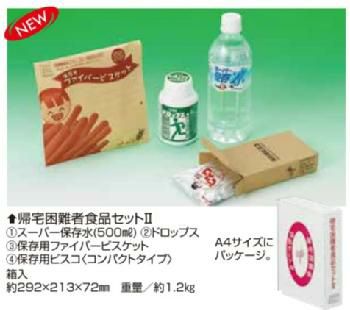 帰宅困難者食品セットⅡ 15セット/箱 [2332] | 防災用品・防災グッズ