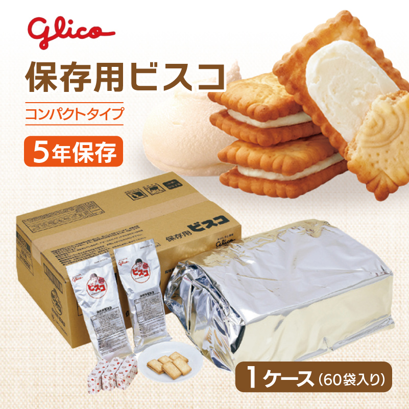 保存用ビスコ〈コンパクトタイプ〉　(賞味期限5年)　[2353]