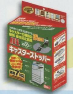 不動王キャスターストッパー（2個1組）　[7430]