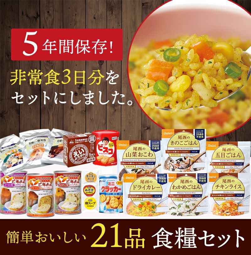 ３日分食糧セット≪３日分１８種類２１品目≫