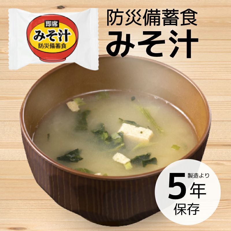 防災備蓄食 即席 みそ汁 1食【5年保存】 | 防災用品・防災グッズ専門店