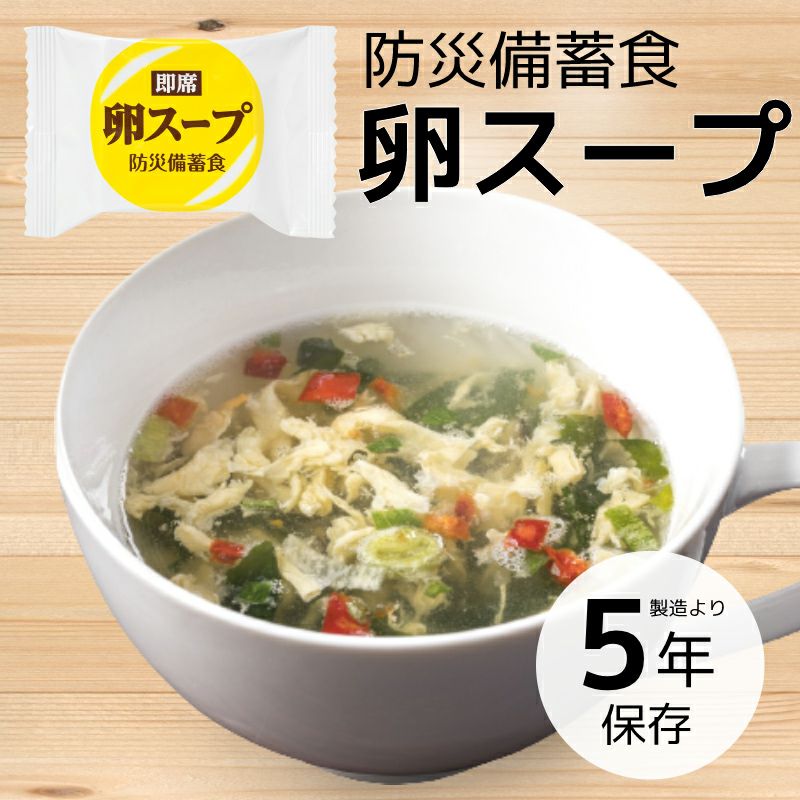 防災備蓄食 即席 卵スープ 1食【5年保存】 | 防災用品・防災グッズ専門店 ヤマックス