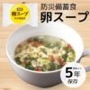 防災備蓄食 即席 卵スープ 1食【5年保存】