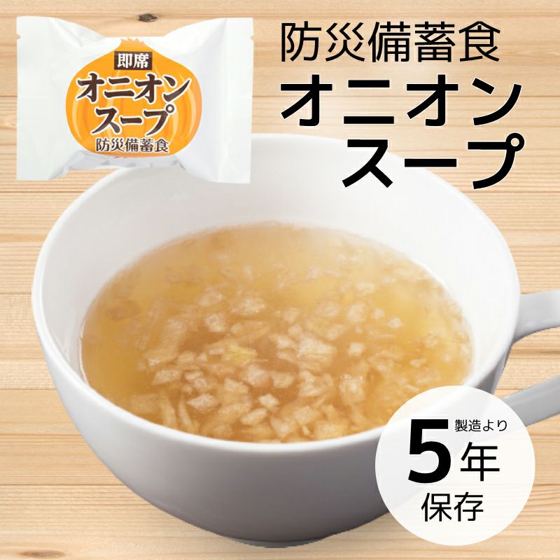 防災備蓄食 即席 オニオンスープ 1食【5年保存】
