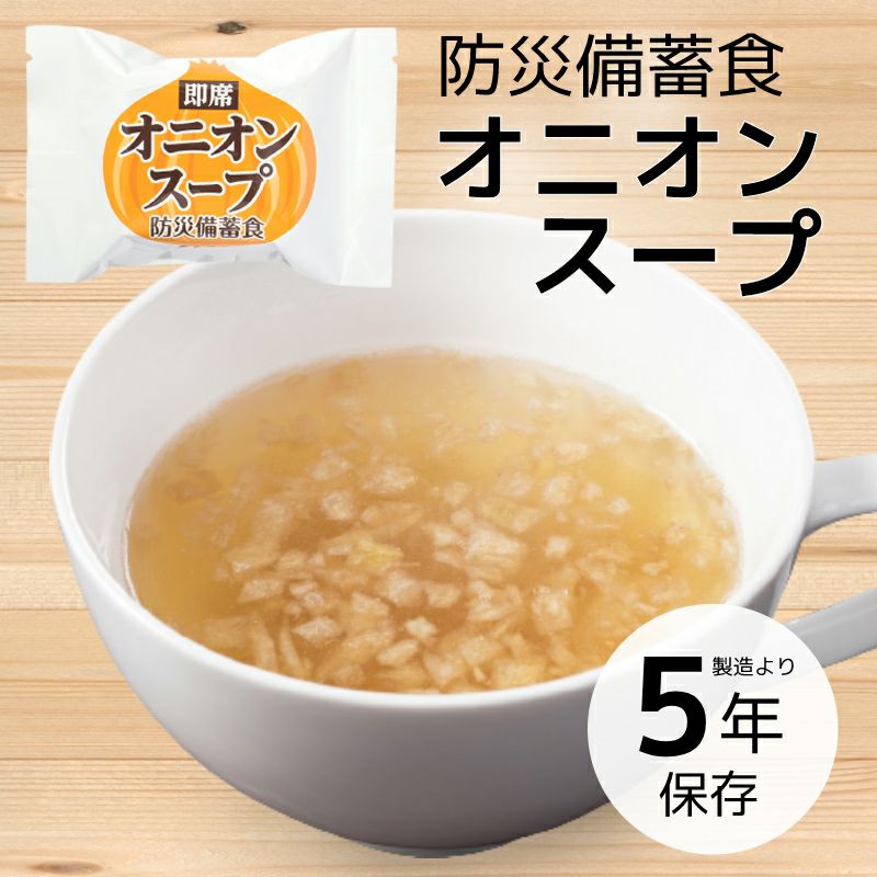 防災備蓄食 即席 オニオンスープ 1食【5年保存】 防災用品・防災グッズ専門店 ヤマックス