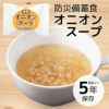 防災備蓄食 即席 オニオンスープ 1食【5年保存】