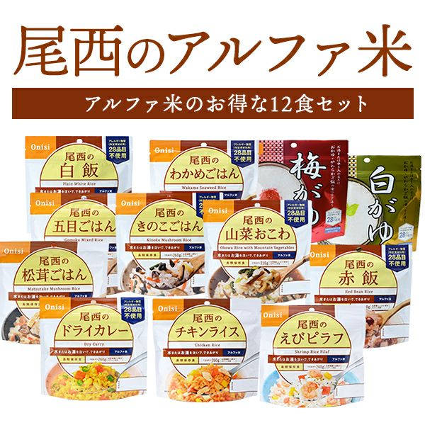 尾西食品 アルファ米 12食セット（白飯 五目 わかめ きのこ 松茸 赤飯 山菜おこわ 白がゆ 梅がゆ ドライカレー チキンライス えびピラフ） |  防災用品・防災グッズ専門店 ヤマックス