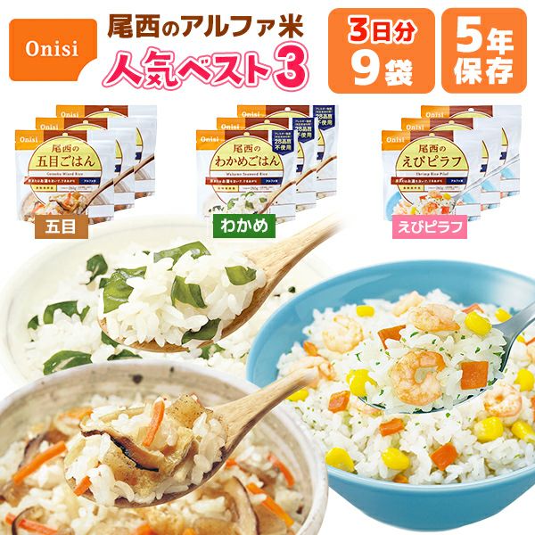 アルファ米 人気ベスト3 3日分 9袋 非常食セット 尾西食品